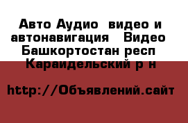 Авто Аудио, видео и автонавигация - Видео. Башкортостан респ.,Караидельский р-н